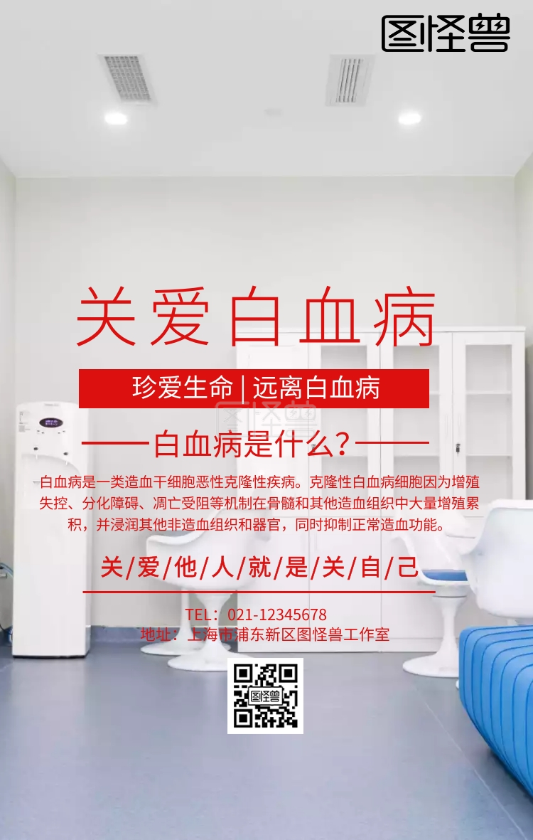 公益白血病宣传海报