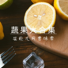 蔬果大合集公众号配图