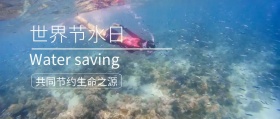 世界节水日公众号封面