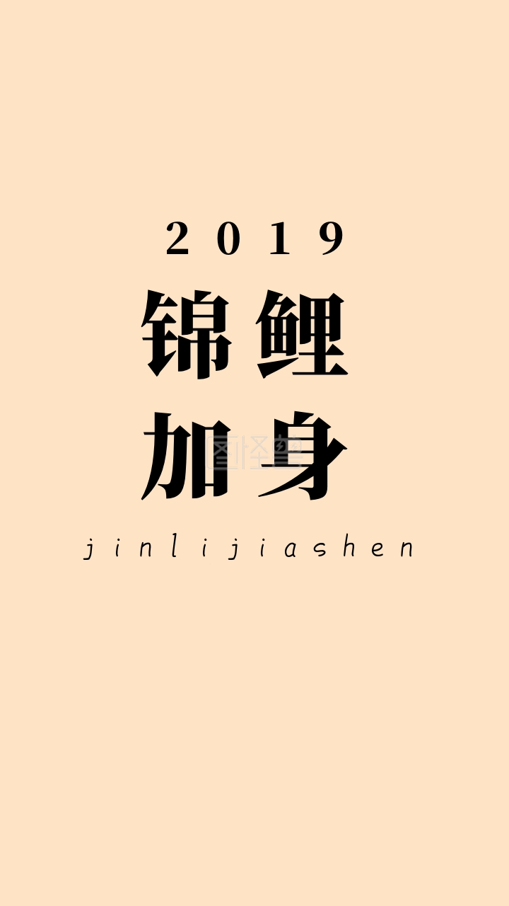 2019 锦鲤加身 jinlijiashen 开运壁纸
