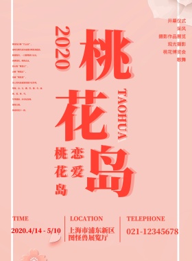 恋爱桃花岛粉红色浪漫宣传海报