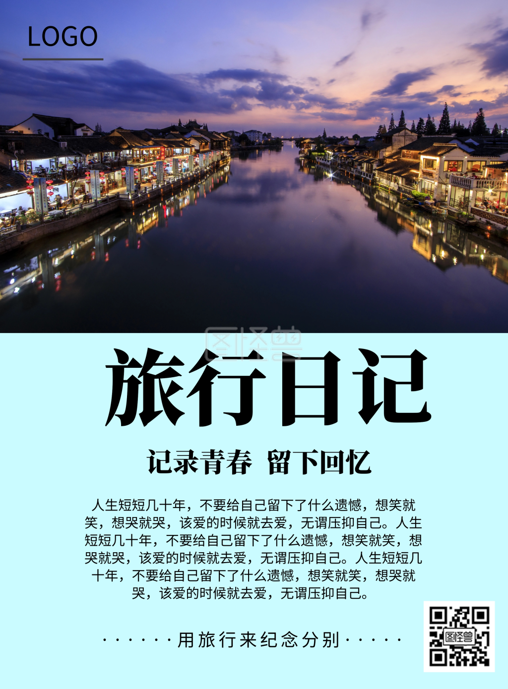 个人日记蓝色旅行清新印刷海报