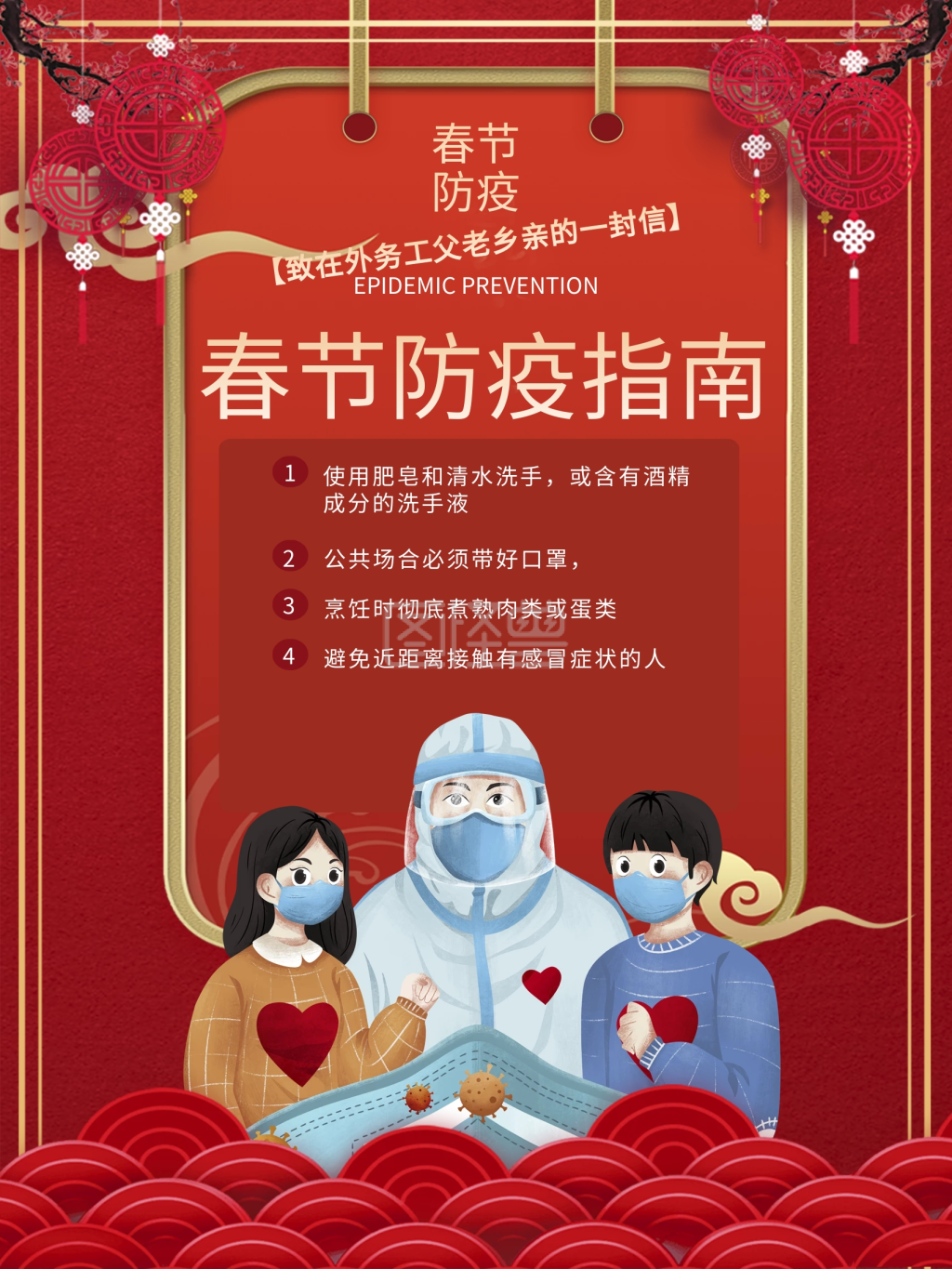 2021红色喜庆春节防疫指南宣传活动海报