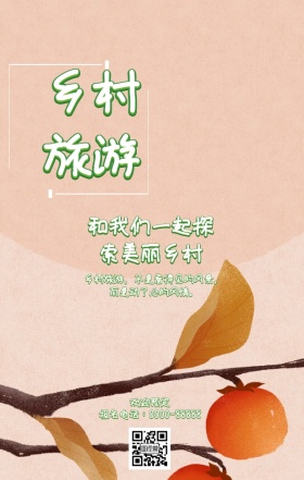 乡村旅游海报