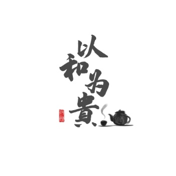 以和为贵logo书法字体