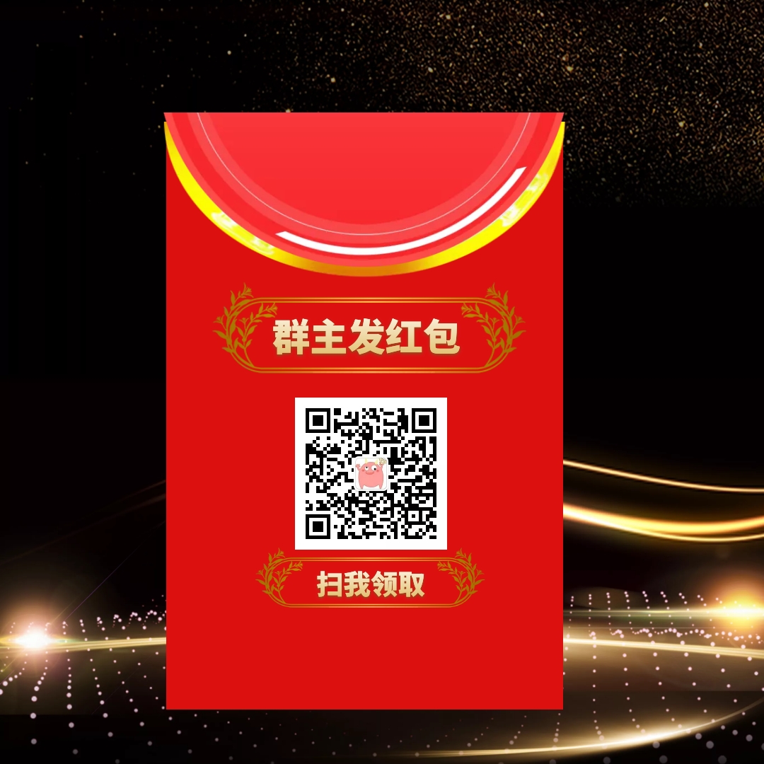 发红包