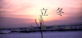 立冬微博焦点图