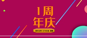 电商淘宝周年庆惠享全场紫红活动促销海报