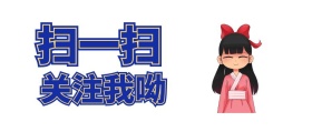 扫一扫关注公众号封面