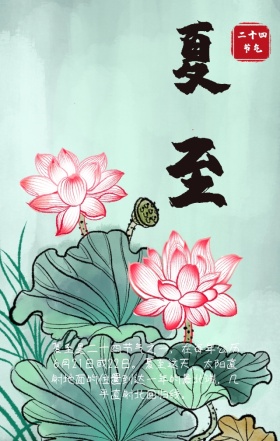 夏至简约水墨荷花鲤鱼文艺海报