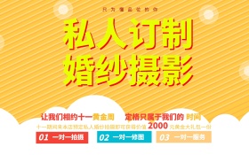 私人订制婚纱摄影