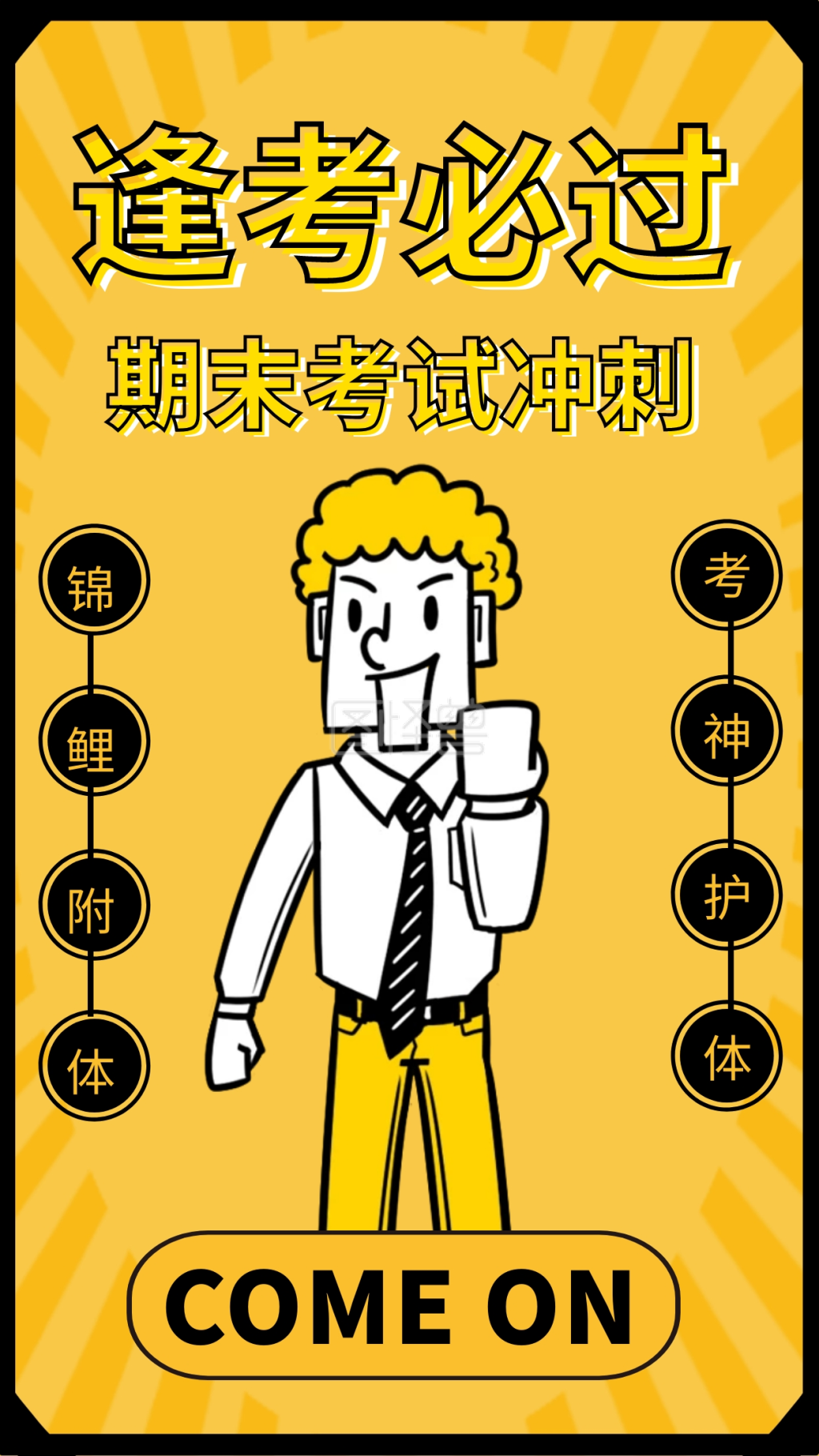 创意黄色卡通期末考试逢考必过手机海报