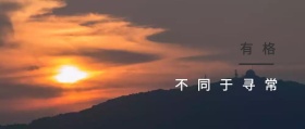 独 特 不同于寻常 有格风公众号封面