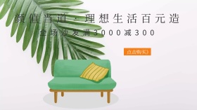 小清新手绘沙发家具家居活动广点通