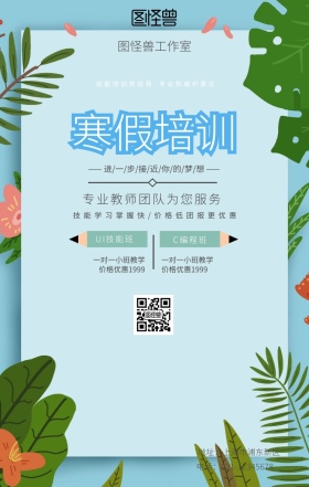 寒假技能培训扁平风手机海报