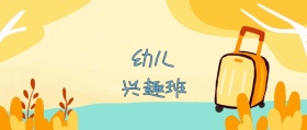 幼儿兴趣班公众号封面