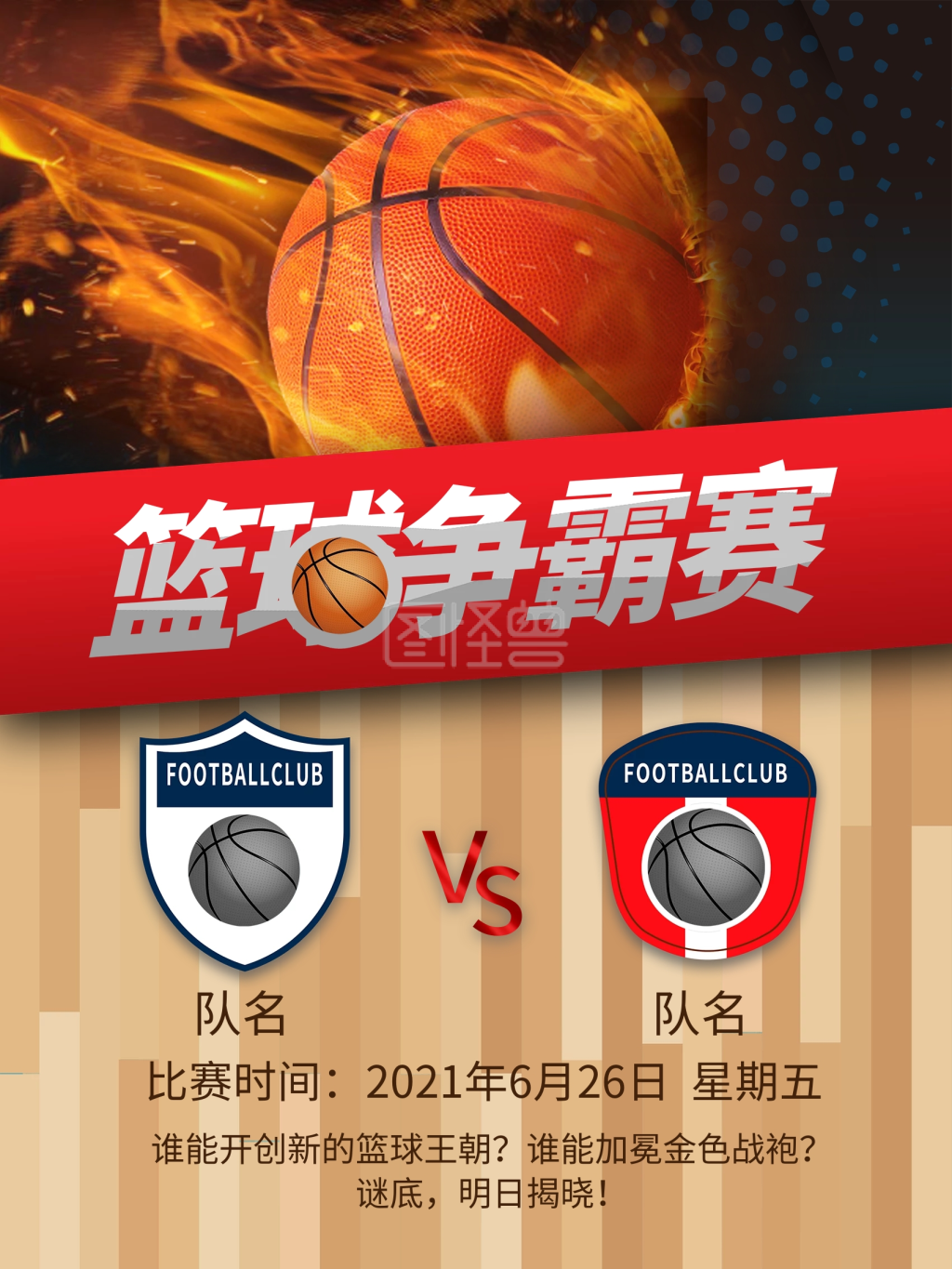 酷炫篮球争霸赛宣传海报