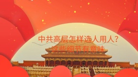 中共高层怎样选人用人红包公众号封面