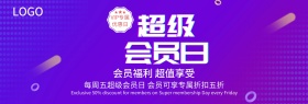 红色超级会员日会员福利官网banner
