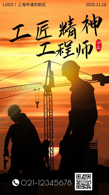 工程师工匠精神黑色简约大气公益手机海报