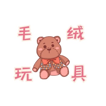 毛绒玩具淘宝店铺logo