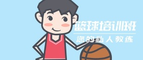 篮球培训班