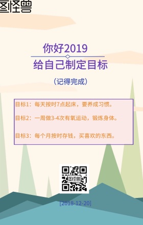 2018再见2019新年日签海报宣传