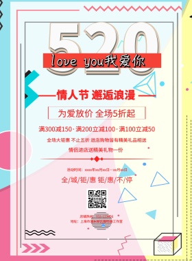 清新简约520情人节宣传促销海报