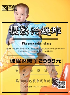 摄影兴趣班宣传海报