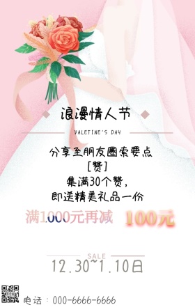 情人节浪漫集赞促销手机营销海报