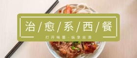 治愈西餐简约食物公众号封面