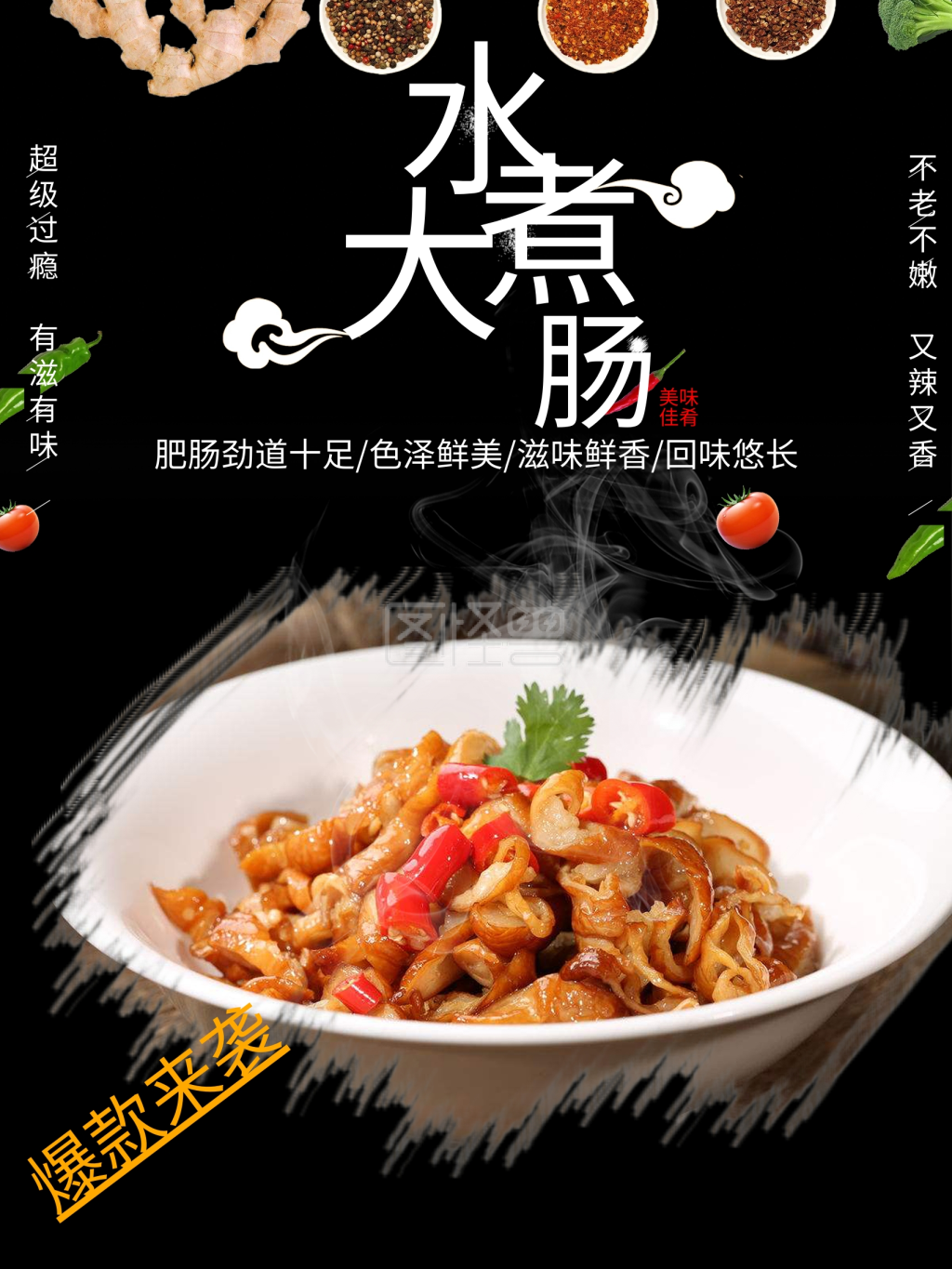 大肠汤-大肠肥肠水煮大肠海报在线图片制作-图怪兽