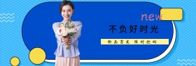不负好时光新品首发电商