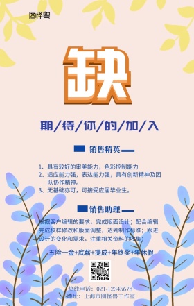 销售招聘精选宣传海报