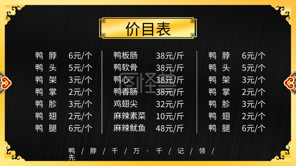 周黑鸭-周记黑鸭价格表在线图片制作-图怪兽