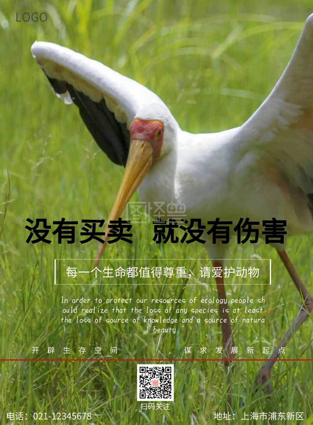 保护野生动物海报