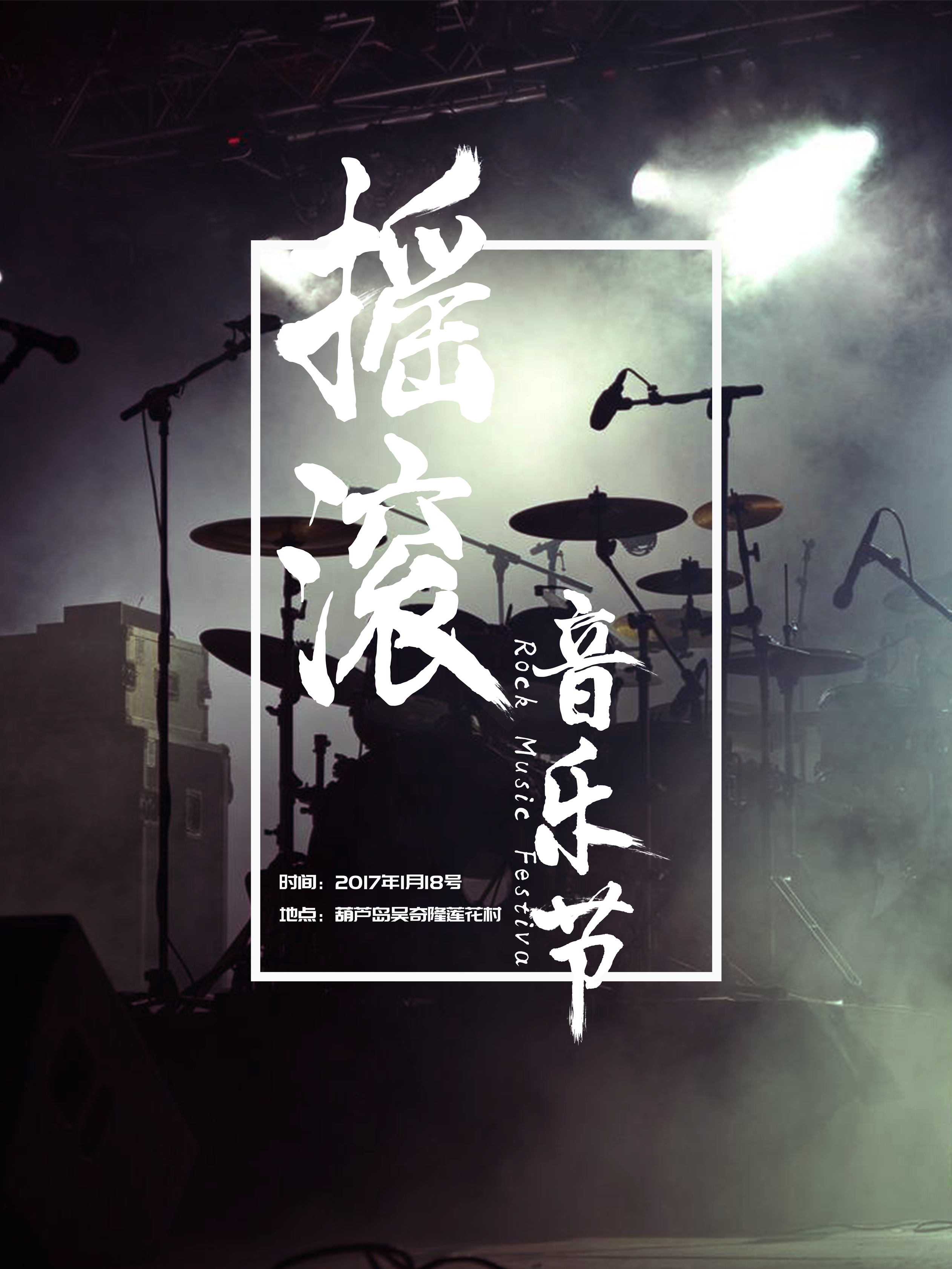 摇滚音乐节海报素材