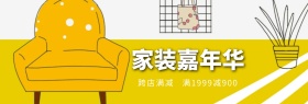 电商淘宝天猫家装嘉年华家具家居类海报banner模板设计