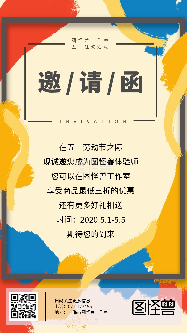 五一劳动节简约风彩色促销抖音邀请函