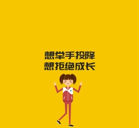 想举手投降想拒绝成长朋友圈封面图