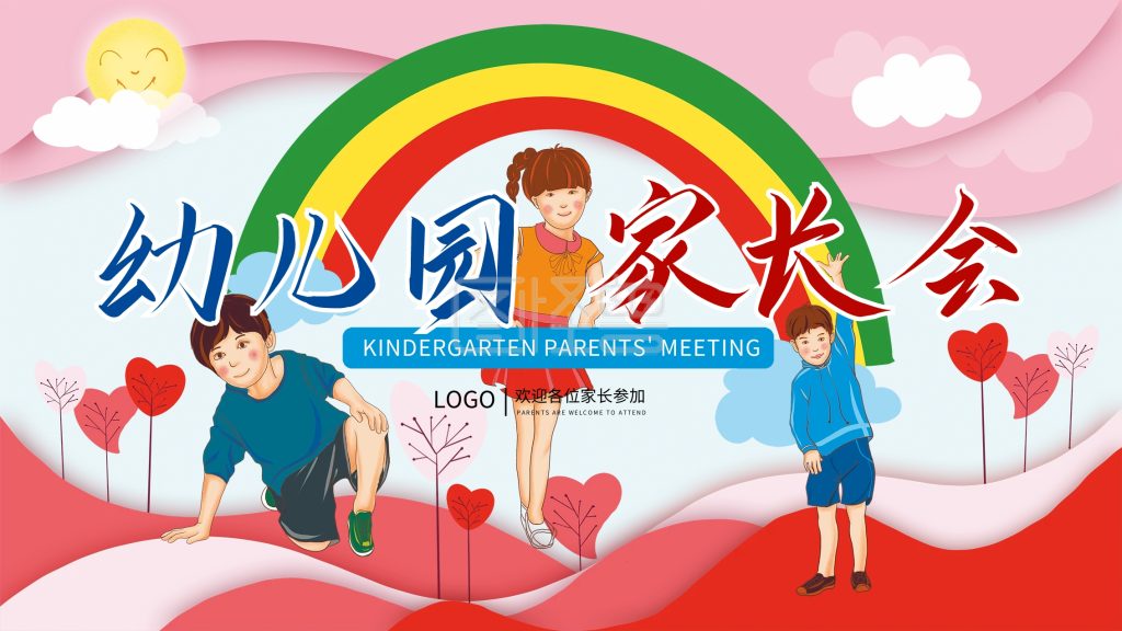 幼儿园家长会展板