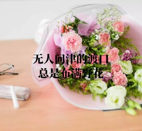 无人问津的渡口粉色玫瑰花朋友圈封面