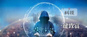 科技理财一键致富公众号封面