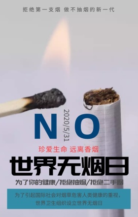世界无烟日拒绝抽烟简约手机海报