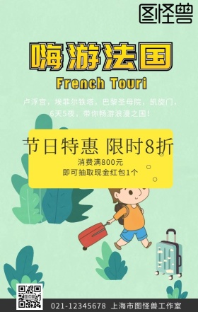 绿色卡通嗨游法国旅游促销海报