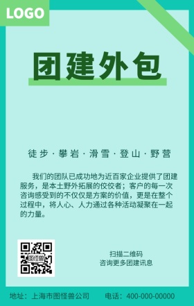 团建外包海报