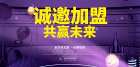 诚邀加盟合作海报展板