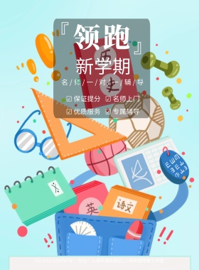 领跑新学期学期名师一对一辅导海报模板