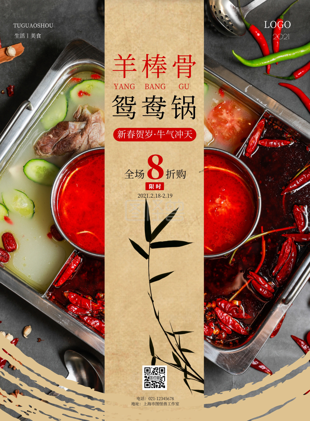 2021简约羊棒骨鸳鸯锅宣传海报