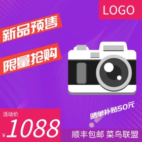 紫色渐变背景数码电器天猫主图直通车